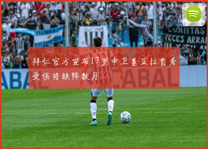 拜仁官方宣布17岁中卫基亚拉首秀受伤将缺阵数月