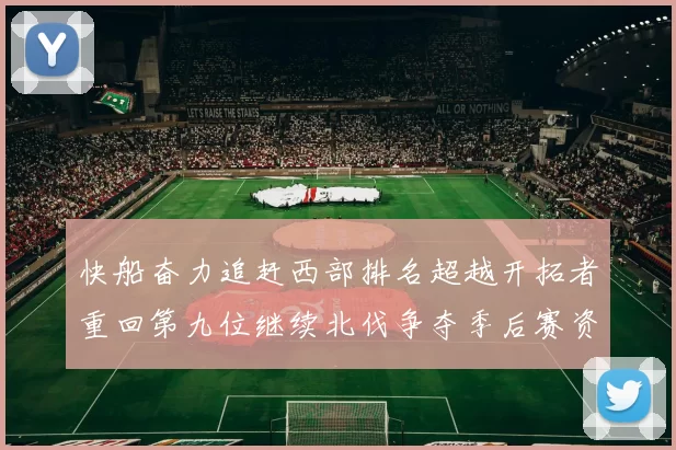 快船奋力追赶西部排名超越开拓者重回第九位继续北伐争夺季后赛资格