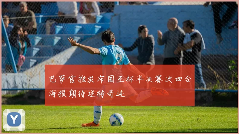 巴萨官推发布国王杯半决赛次回合海报期待逆转奇迹