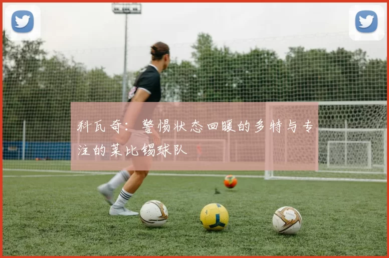 科瓦奇：警惕状态回暖的多特与专注的莱比锡球队