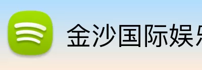 金沙国际娱乐城 Logo